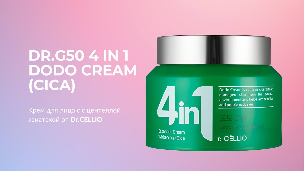Крем для лица с центеллой азиатской Dr.CELLIO Dr.G50 4 IN 1 DODO CREAM (Cica)