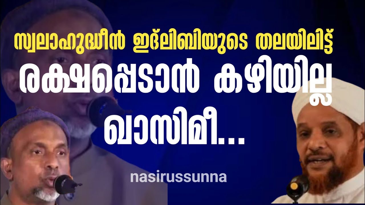 #ഇദ്ലിബിയുടെ തലയിലിട്ട് രക്ഷപ്പെടാൻ കഴിയില്ല ഖാസിമീ...#.ഉസ്താദ് സലീം ദാരിമി ചെർള 