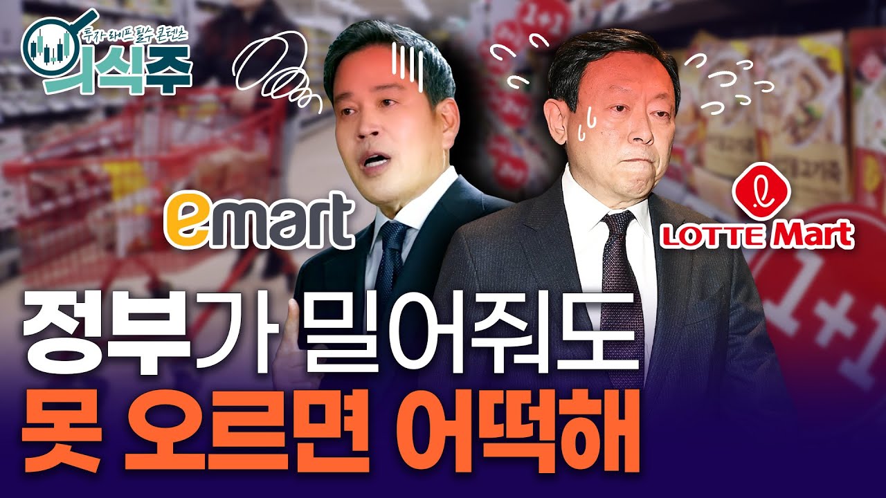 생사의 기로에 선 대형마트, 매장을 늘리고 있습니다 | 노유정의 의식주