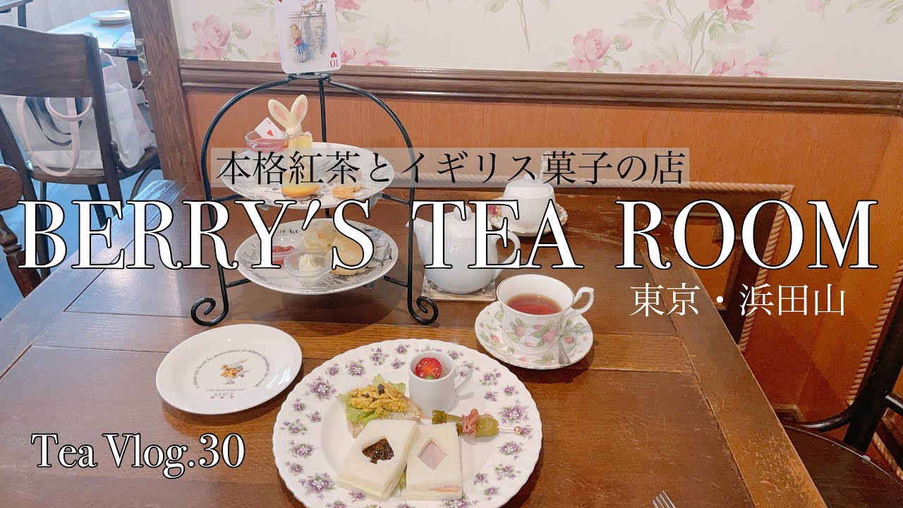 【お茶Vlog.30】本格紅茶とイギリス菓子の店『ベリーズ　ティールーム』