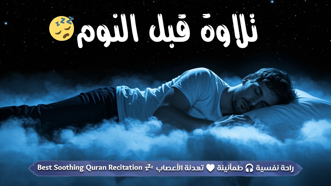 قرآن كريم للمساعدة على نوم عميق - قران كريم بصوت جميل جدا Relaxing Night Quran Recitation For Sleep