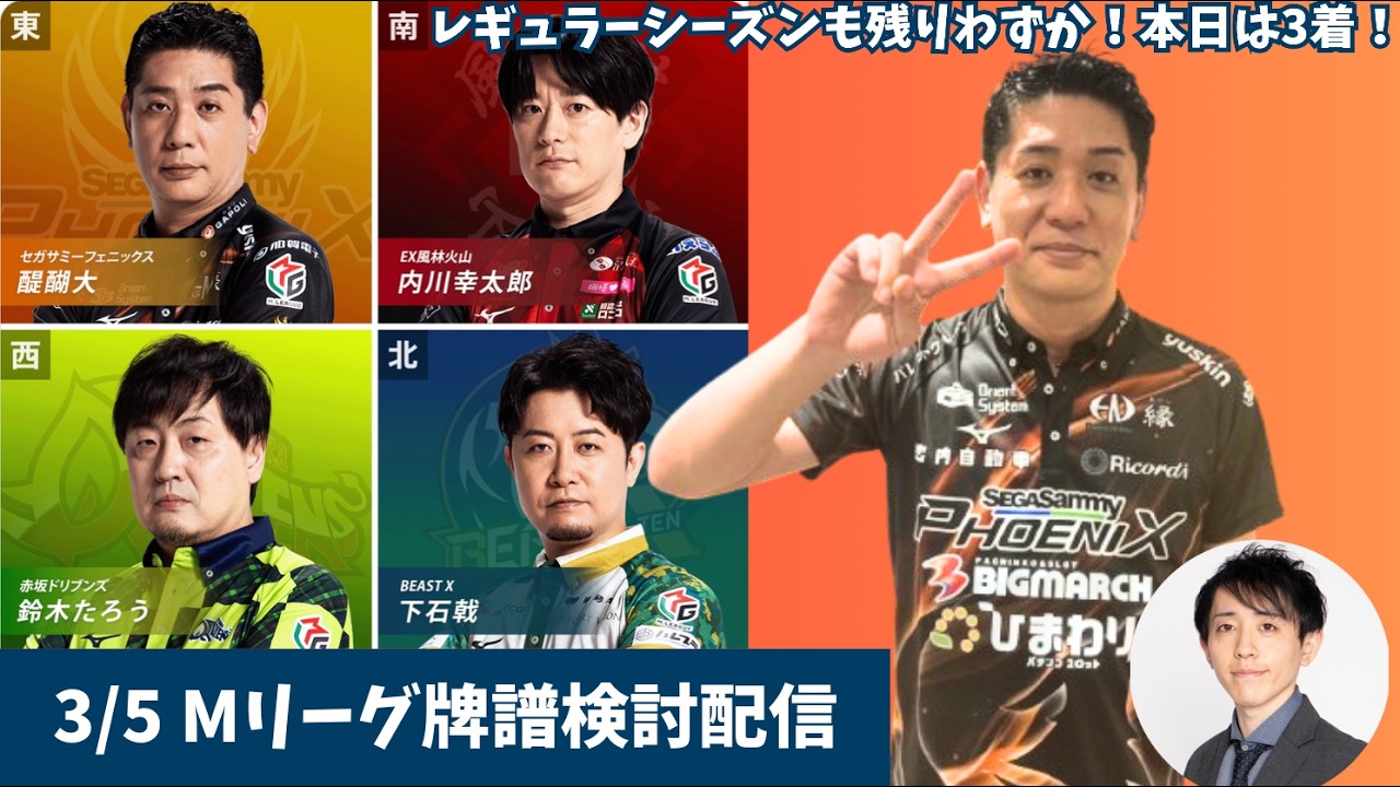 【#Mリーグ 牌譜検討】本日は2度のアガリ&放銃0も三着フィニッシュ！3/5（木）第2試合