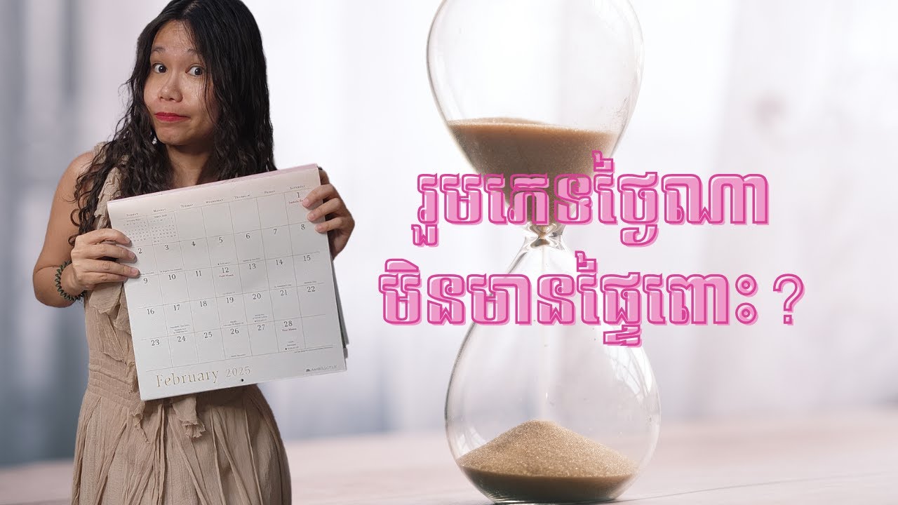 ពន្យារកំណើតរាប់រដូវតាមប្រតិទិន