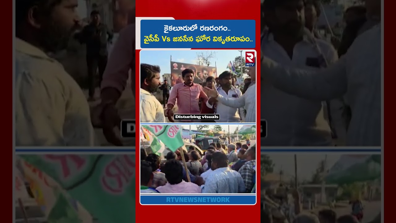కైకలూరులో రణరంగం.. వైసీపీ Vs జనసేన ఘోర వి*కృతరూ*పం.. | YCP Vs Janasena Fight In Eluru | RTV