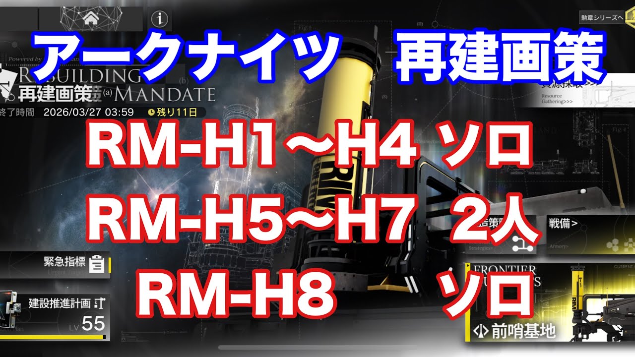 再建画策　RM-H1〜H4  ソロ　RM-H5〜H7  2人　RM-H8  ソロ【アークナイツ /arknights/명일방주/明日方舟】