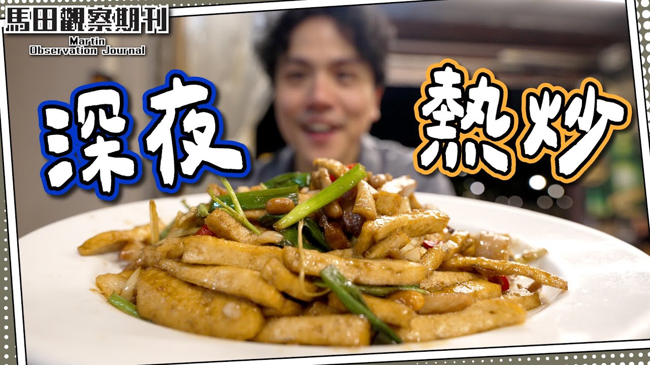 【深夜之選】台北路邊熱炒🔥三杯田雞🐸｜鹹蛋黃綠竹筍🎋｜