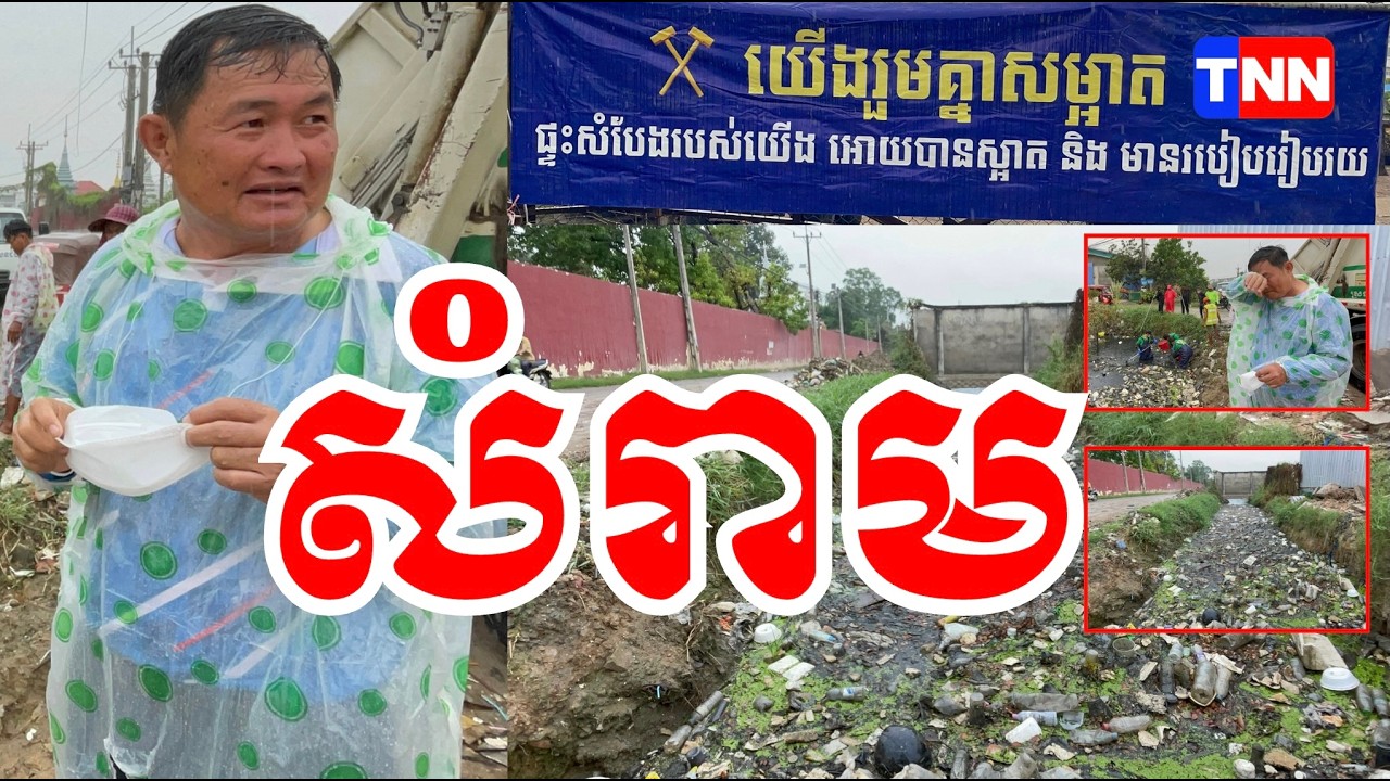 ទទូរ អាវភ្លៀង ស្ទុះទៅមើលសំរាម តាមប្រឡាយ ដែលបានស្តាររួច! #cambodia #canal #project #plastic #trash