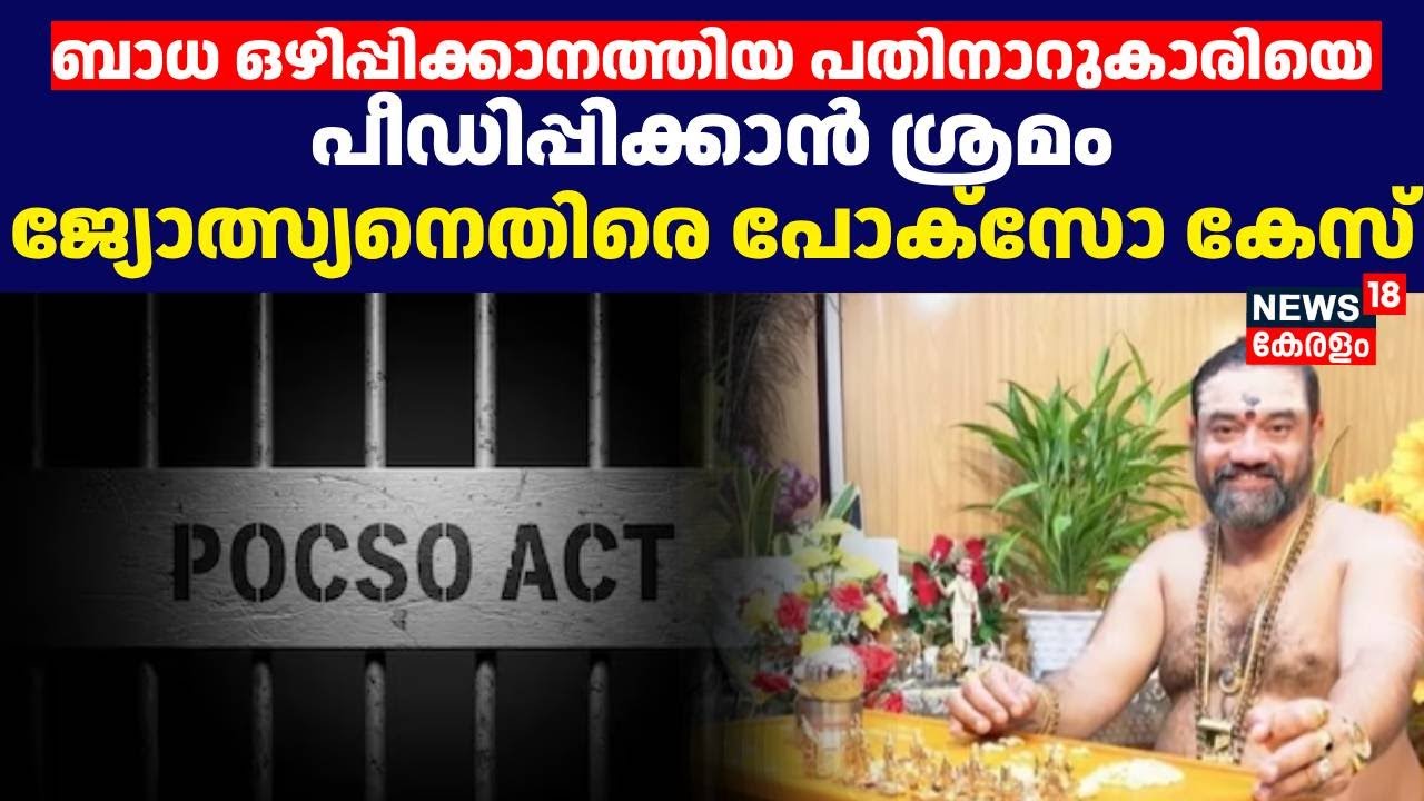 ബാധ ഒഴിപ്പിക്കാനത്തിയ പതിനാറുകാരിയെ പീഡിപ്പിക്കാൻ ശ്രമം;  ജ്യോത്സ്യനെതിരെ പോക്സോ കേസ് | Kollam POCSO