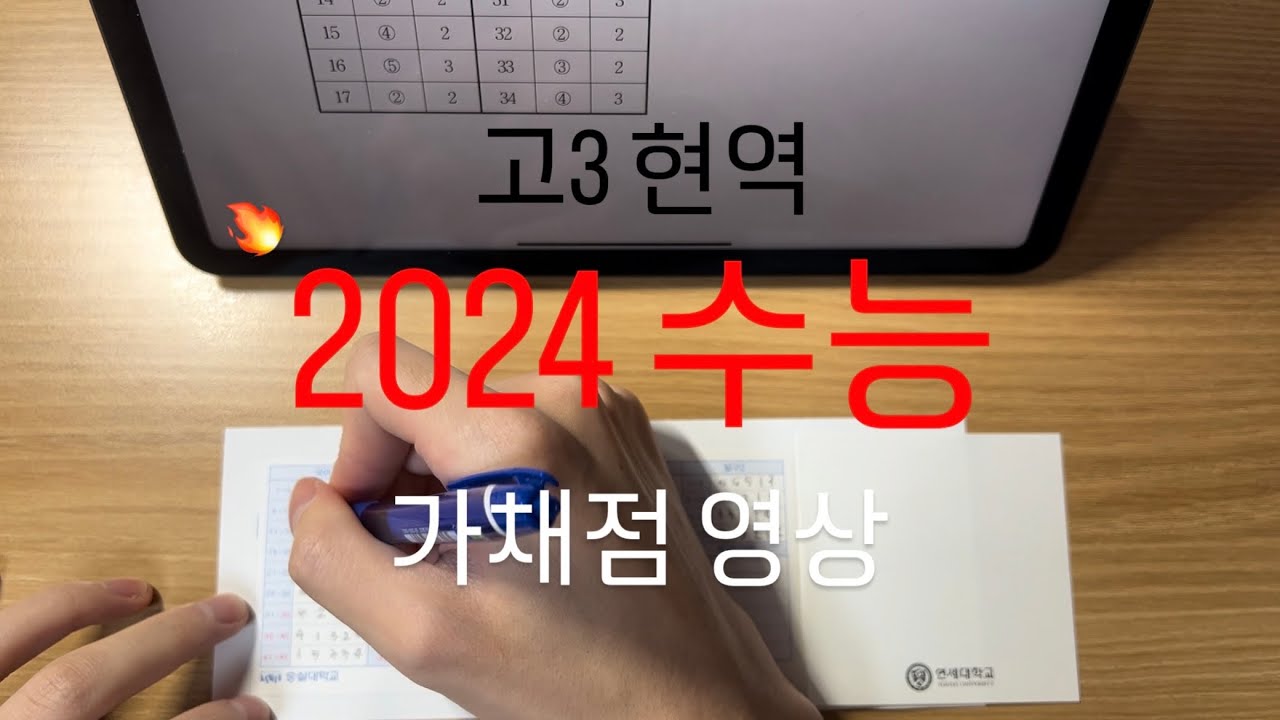 고3 현역 2024 수능 가채점 영상 ”가장 넓은 길은 언제나 내 마음속에“