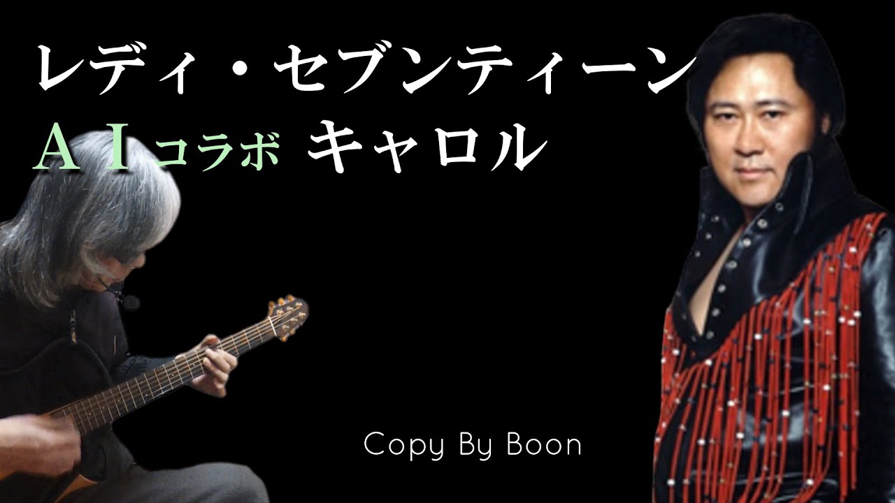レディ・セブンティーン　Withキャロル by Boon