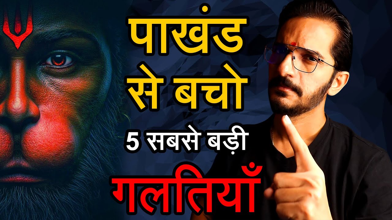 सावधान🛑पाखंड से बचो❌ये 5 गलतियां कभी मत करना😮हनुमानजी की भक्ति में ये भूल ना करे🙏 Hanumanji