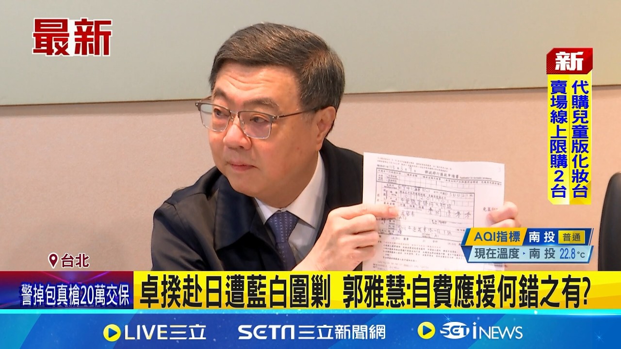 卓揆赴日遭藍白圍剿 郭雅慧:自費應援何錯之有? 卓揆赴日觀賽 朱立倫:有外交突破.不須閃躲│記者 王一德 陳俊傑│台灣要聞20260314│三立iNEWS