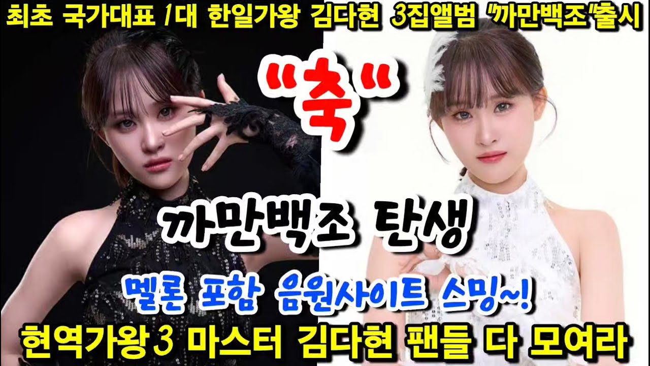 [긴급 축하방송] 우리나라 최초 국가대표 제1대 한일가왕 김다현 3집앨범 "까만백조"출시 멜론 지니 포함 모든 음원사이트 스밍하기 현역가왕3 마스터 김다현 팬들 다 모여라 사랑나눔