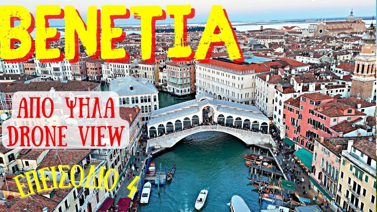 Βενετία | Η Βενετία από ψηλά  (Επ. 4) (Venice from above) (Drone Video)