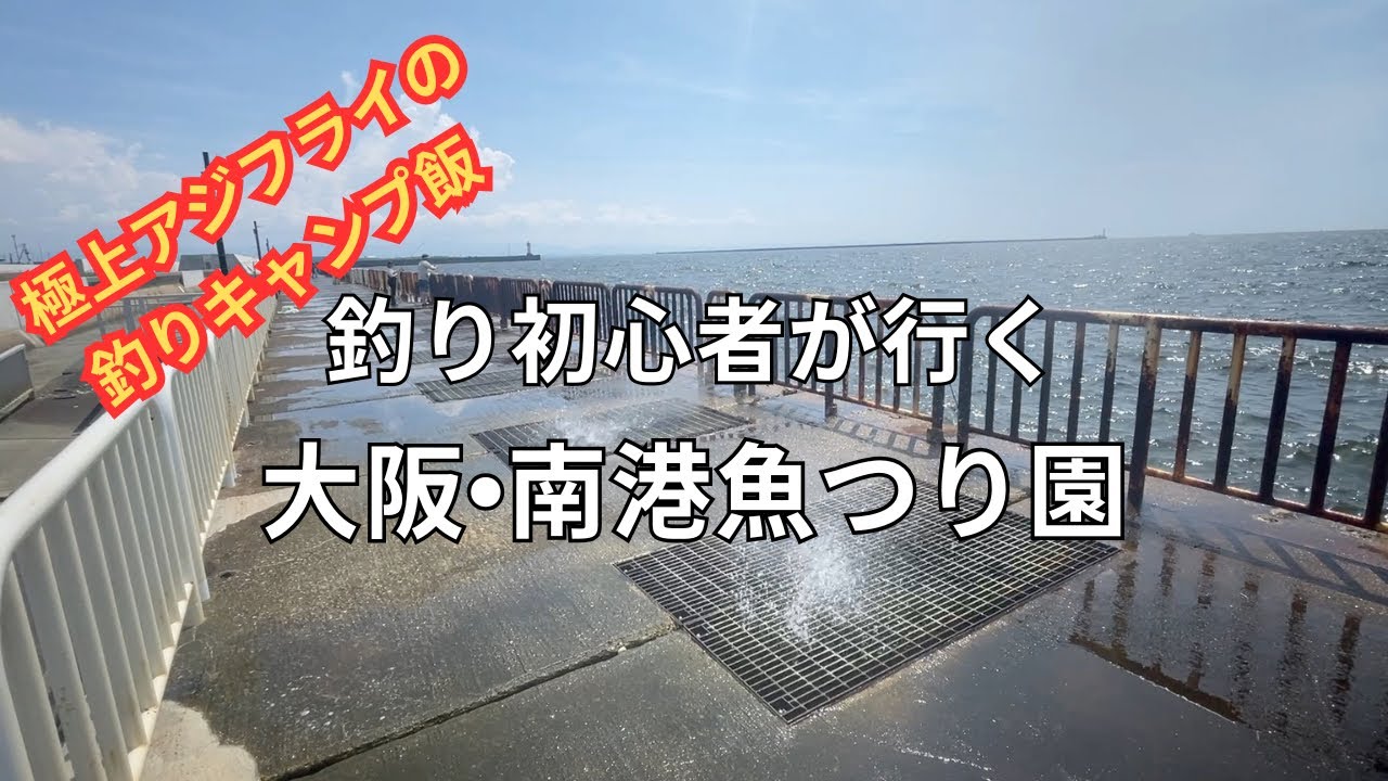 釣り初心者が行く 大阪•南港魚つり園