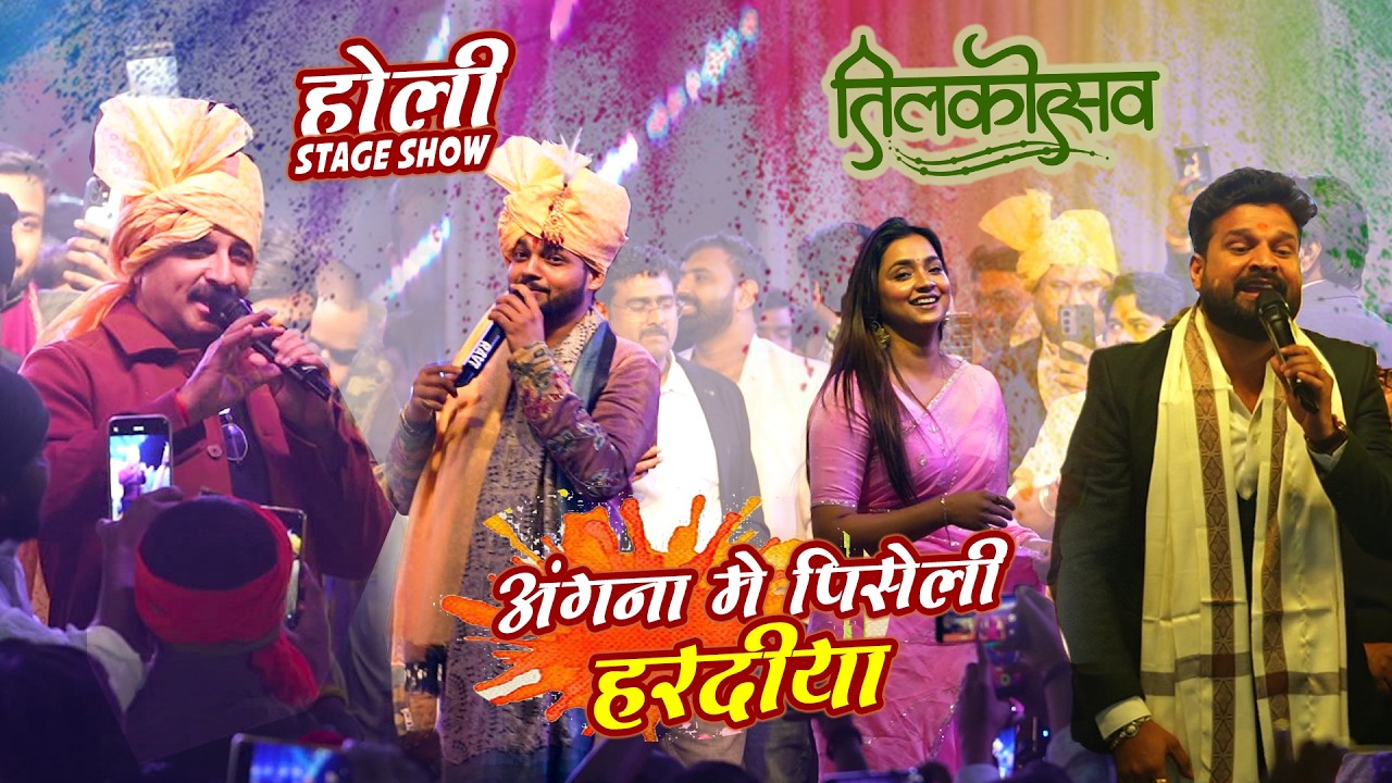 Manoj Tiwari होली धमाका  Ankush भईया राजा के तिलक मेँ Ritesh Pandey Aashta  Piseli haridia Holi Show