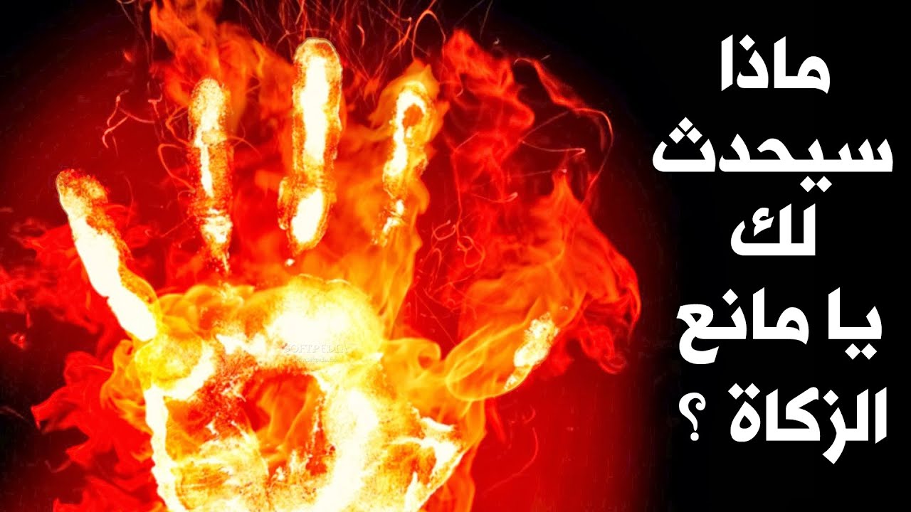 وعيد الله بانتظارك في الدنيا والآخرة.. ماذا سيحدث لك لو لم تُخرج زكاة مالك ؟
