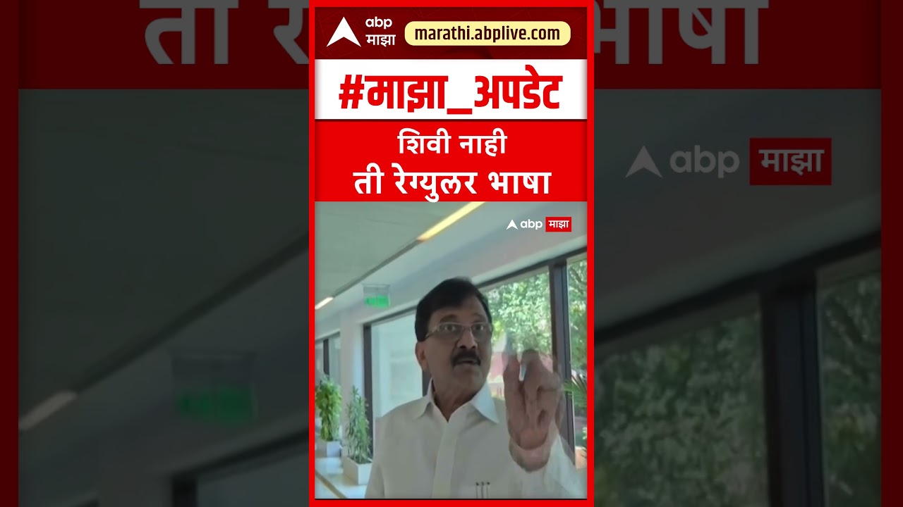 Sanjay Raut on Abusive language : शिवी नाही ती रेग्युलर भाषा