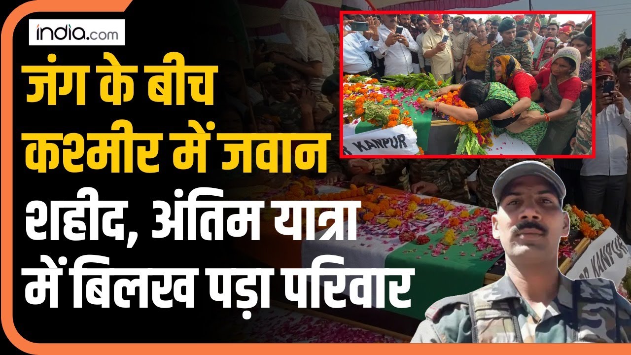Shaheed Jawan : जंग के बीच Kashmir में शहीद हुआ जवान, अंतिम यात्रा में बिलख पड़ा परिवार | IndianArmy