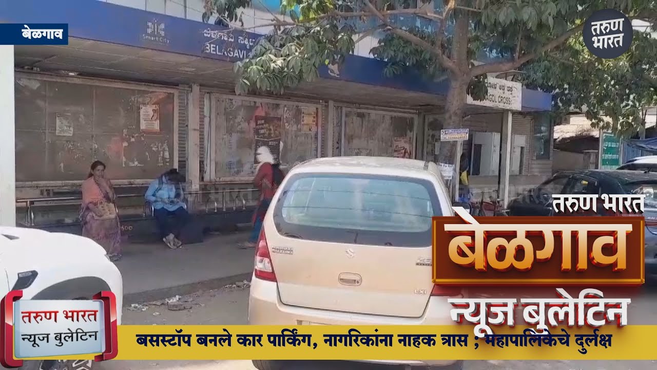बेळगाव न्यूज बुलेटिन | Belgaum News Bulletin | 20-03-2025