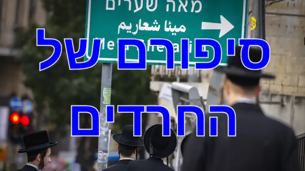 הרציונאל שבחרדיות - כאסטרטגייה יהודית ▪︎ הרצאה במכינה קד