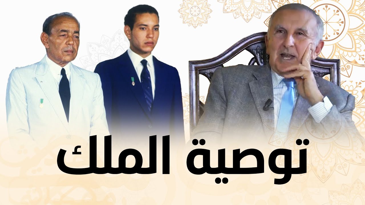 تدريس ولي العهد والأمير مولاي رشيد.. تاج الدين الحسيني يكشف توصية الملك الحسن الثاني