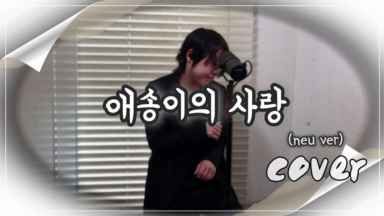 애송이의 사랑(neu ver)cover[cover by luxy(럭시)] #애송이의사랑#양파#neu#ノイ#luxy(럭시)