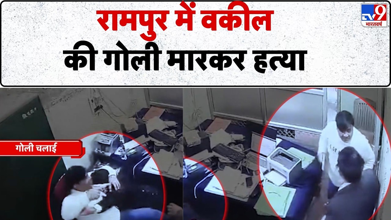 Breaking News: Rampur में एक वकील की गोली मारकर हत्या-TV9 | Crime News | UP News | Advocate | Police