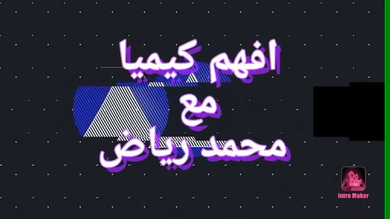 كيمياء 2 ث باب اول / (1 ) كيف تكتب معادلة كيميائية وصيغة مركب بطريقة صحيحة