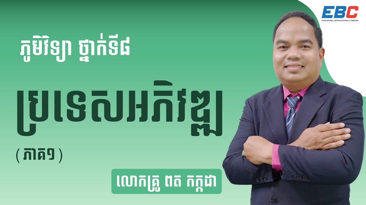 EP18: G8 ជំពូកទី០២ មេរៀនទី០២៖ ប្រទេសអភិវឌ្ឍ (ភាគ ១)
