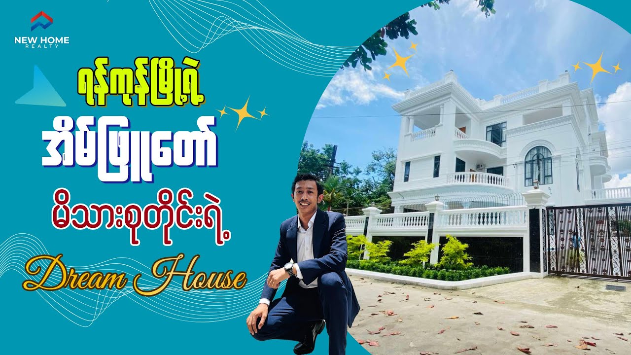 ရန်ကုန်မြို့ရဲ့ အိမ်ဖြူတော် (သို့) မိသားစုတိုင်းရဲ့ Dream Home