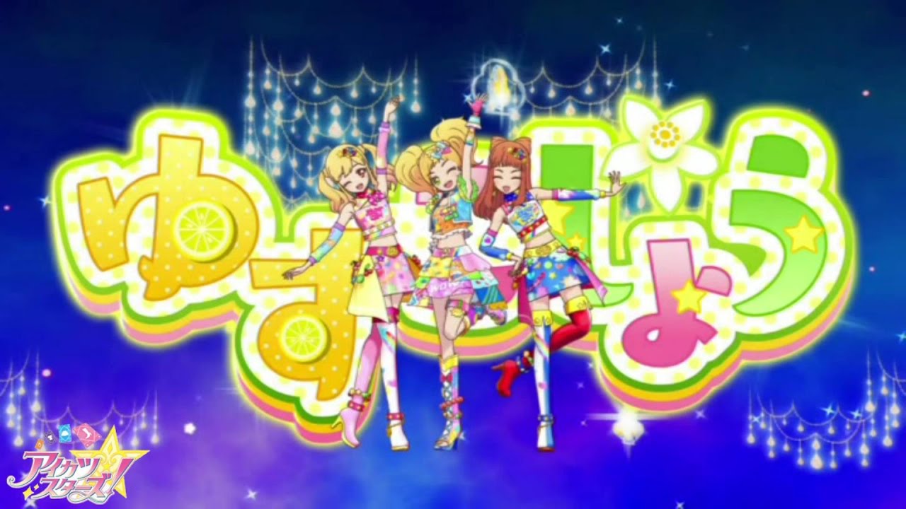 【AMV】アイカツスターズ！ ゆずこしょう 「One Step」