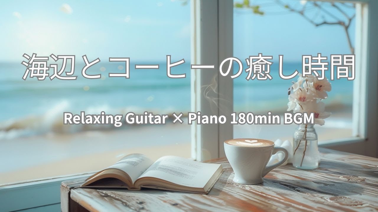 海辺とコーヒーの癒し時間　180min