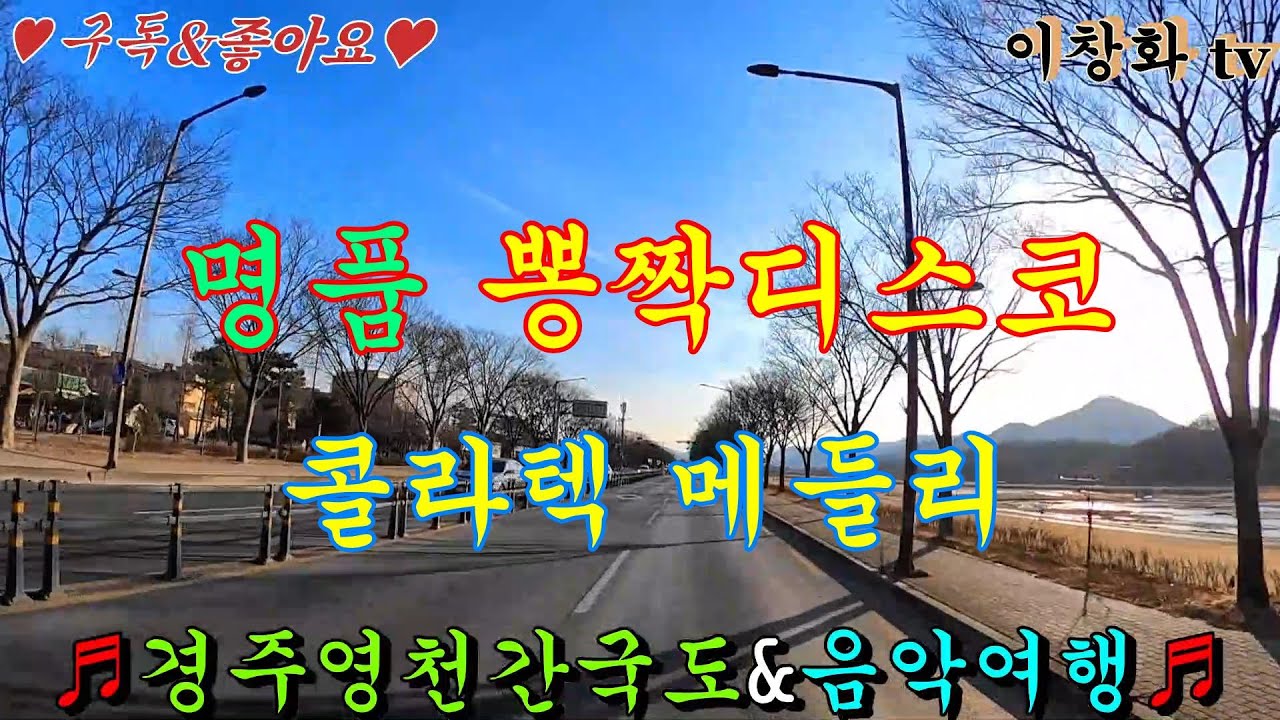 #경주시 #영천간국도 #음악여행 #관광버스메들리 #콜라텍메들리 #고속도로메들리 #뽕짝메들리 #디스코메들리 #캬바레메들리 #트로트메들리 #리듬짝메들리 #신바람메들리 #이창화tv
