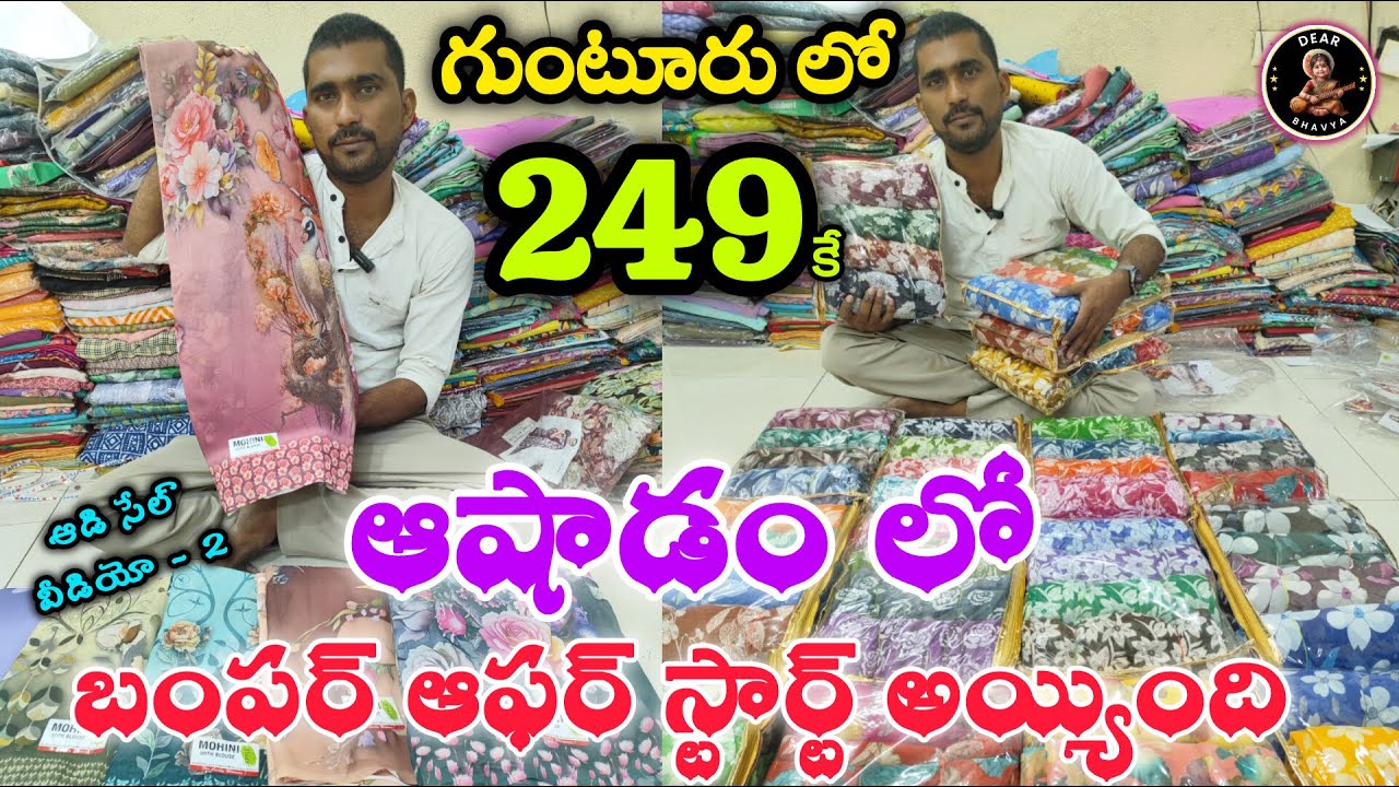 ఆషాఢం వచ్చేసింది!🥳మీరు ఎదురు చూస్తున్న అద్భుతమైన ఆఫర్లు ఇక్కడే ఉన్నాయి#guntur #fancysarees#bussiness