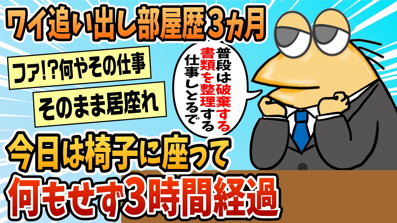 【2ch面白スレ】ワイ追い出し部屋3か月目、今日も何もせず3時間経過！【ゆっくり解説】