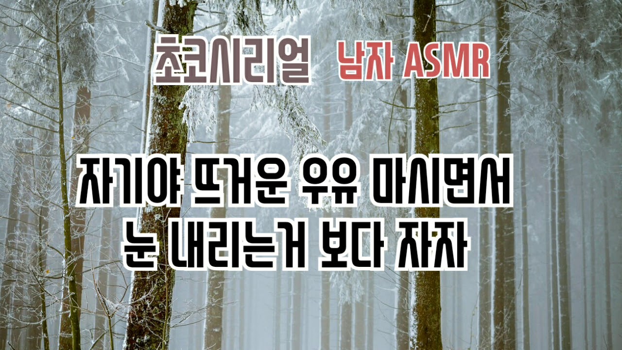 [남자 ASMR] 다정한 남친 | 자기야 뜨거운 우유 마시면서 눈 내리는거 보다 자자 / 초코시리얼