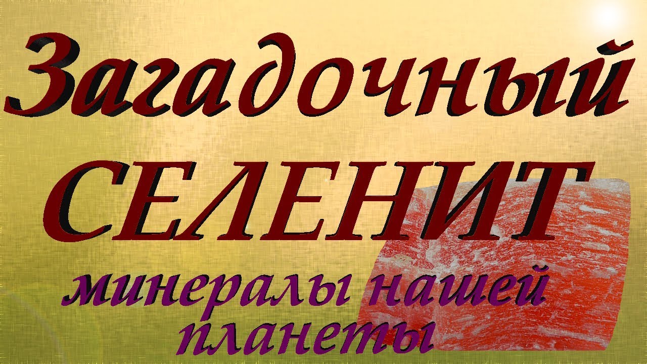 Минералы. Такой простой и загадочный селенит.