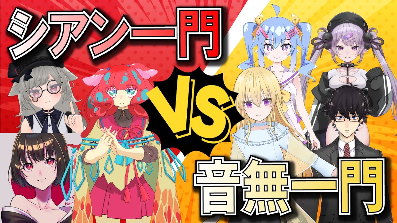 音無一門vsシアン一門！仁義なき対抗戦！