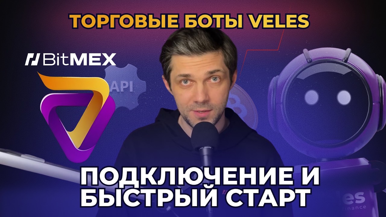 Подключаем Veles к бирже BitMEX и запускаем первого бота за 5 минут!