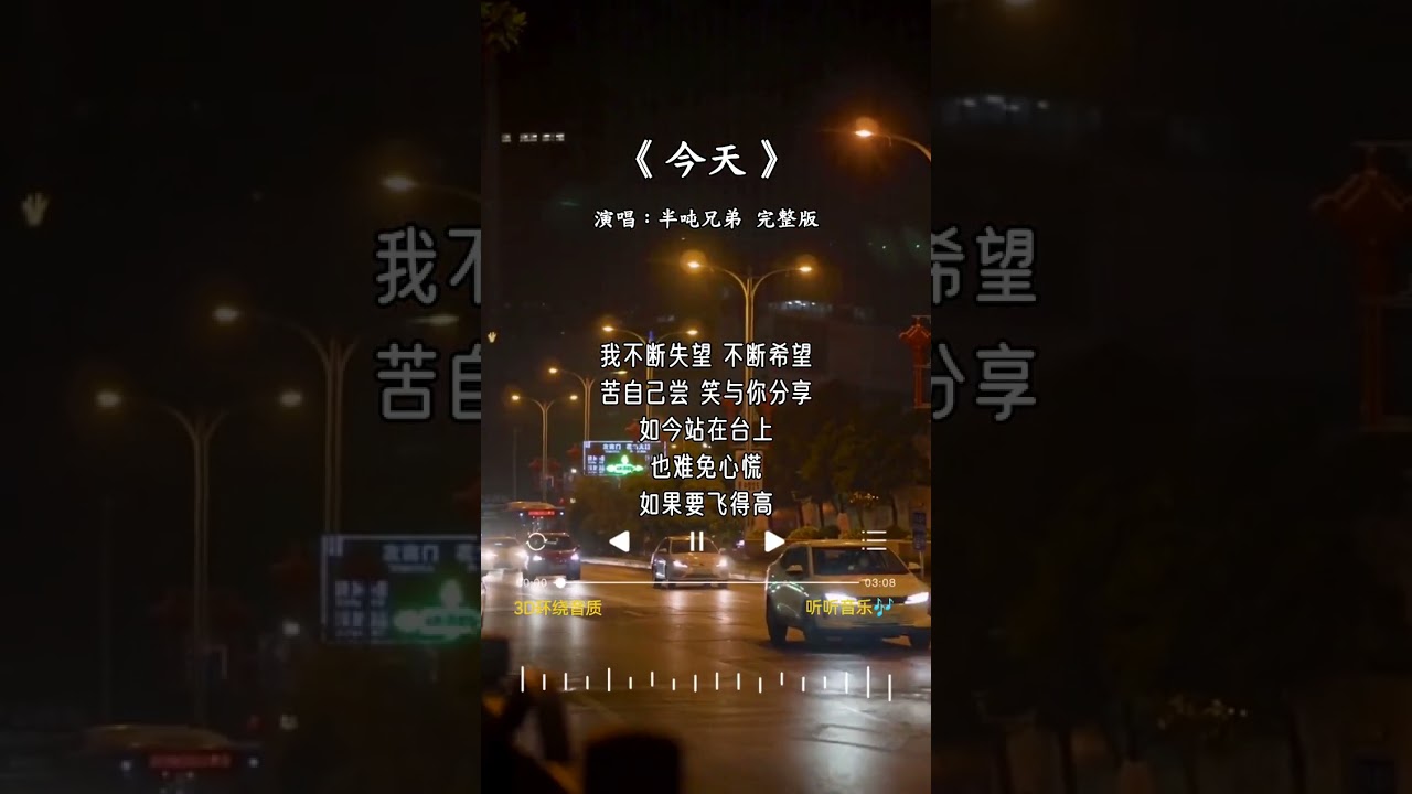 翻唱 是 半吨兄弟 的《今天》