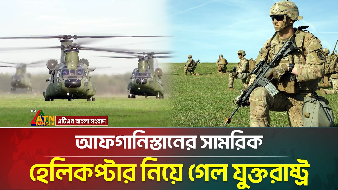 আফগানিস্তানের সামরিক হেলিকপ্টার নিয়ে গেল যুক্তরাষ্ট্র | Afghanistan | USA | ATN Bangla News