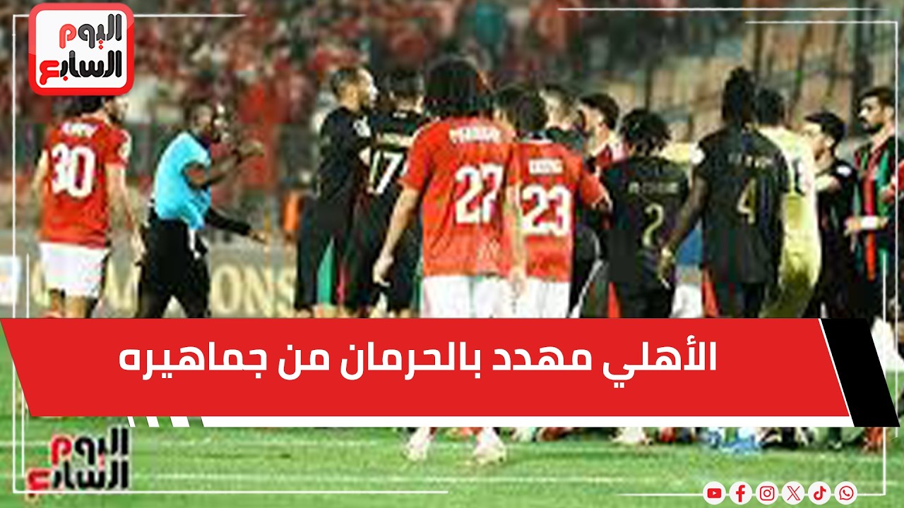 الأهلي مهدد بالحرمان من جماهيره أمام صن داونز أو الترجي أو نهضة بركان في ربع النهائي بعد التعادل