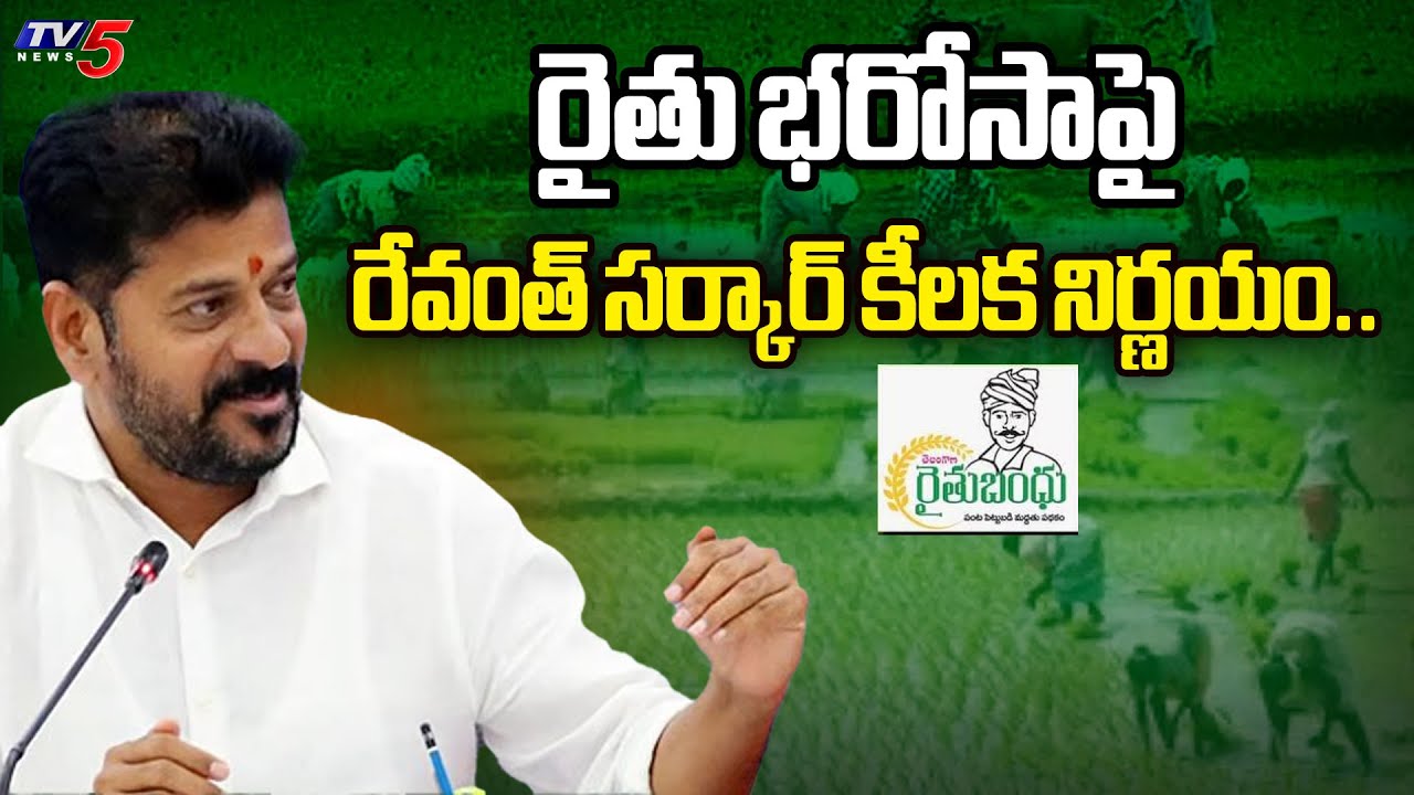 26 నుంచి రైతు భరోసా.. Rythu Bharosa Funds Release On Jan 26 | CM Revanth Reddy | TV5 News