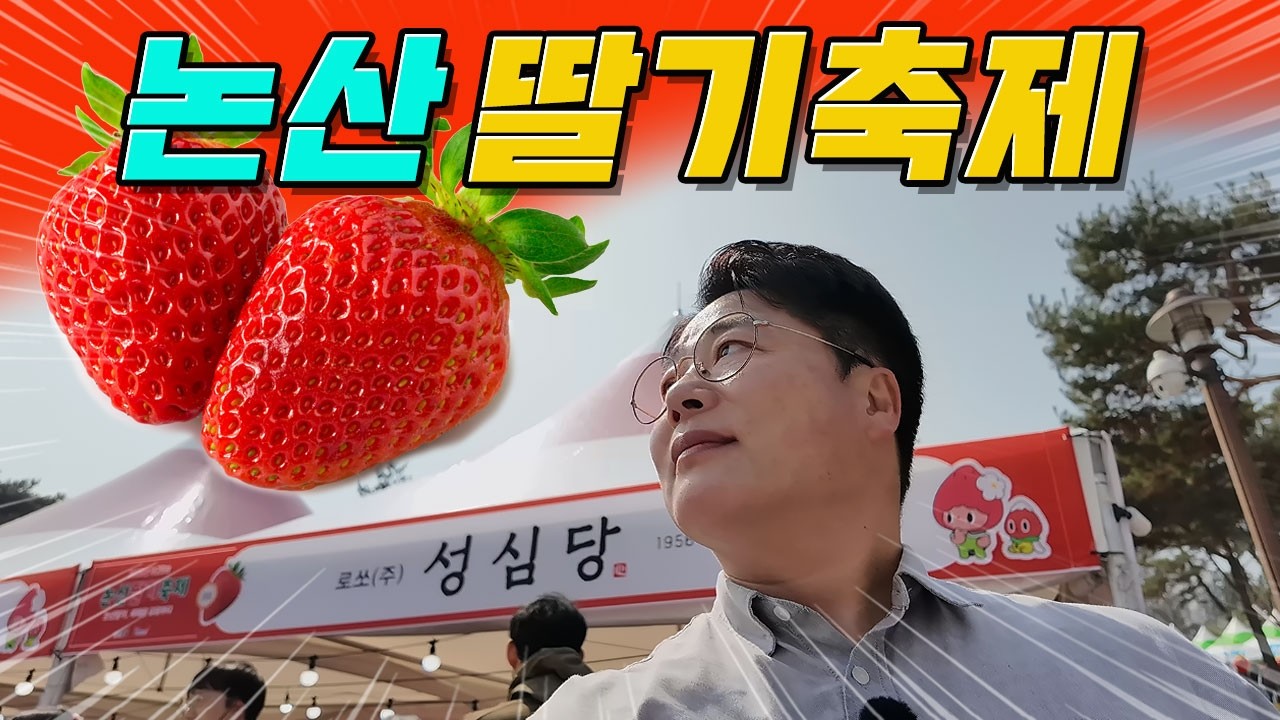 성심당 논산지점 다녀왔습니다. 논산 딸기축제