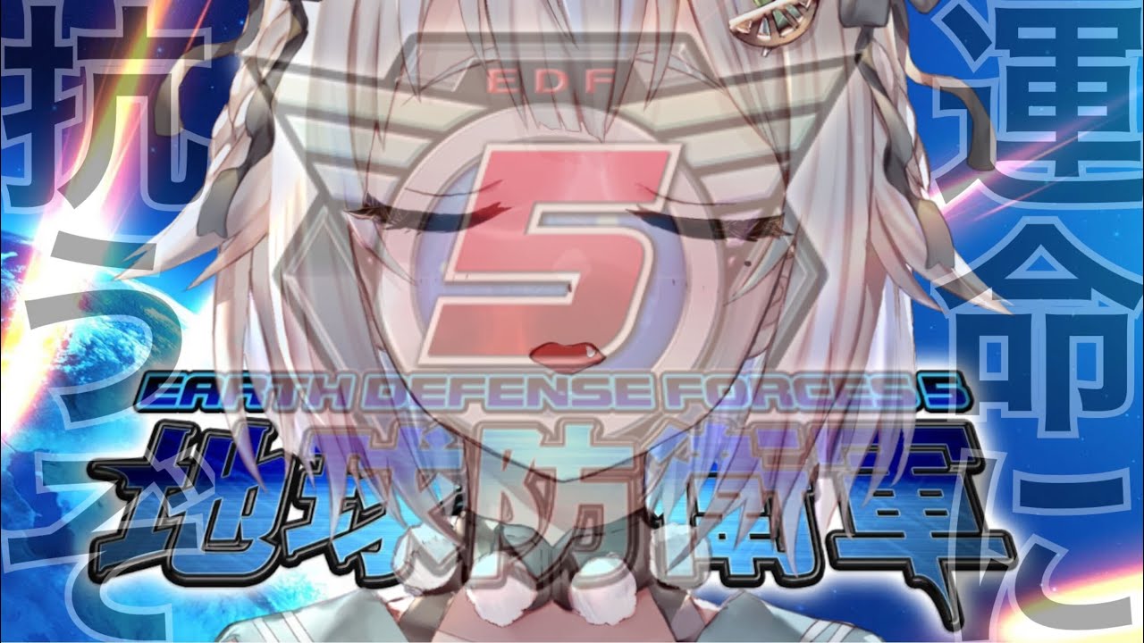 #01【地球防衛軍5/EDF5】昆虫王覇山（シリーズ初見）運命に抗う【にじさんじ/葉山舞鈴】