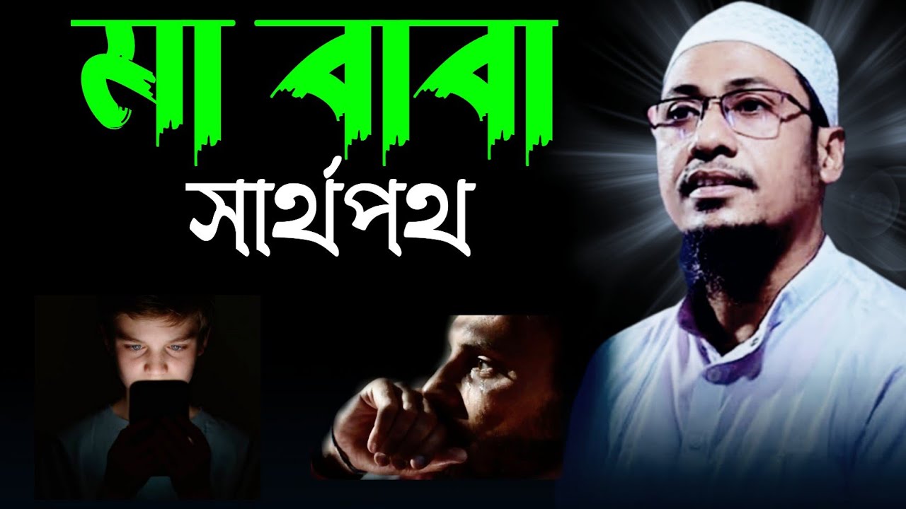 সার্থপর মা বাবা 😭😭 | জেনে নিন দাড়ি না রাখলে কি হয় | Anisur Rahman Asrafi New Waz 2026