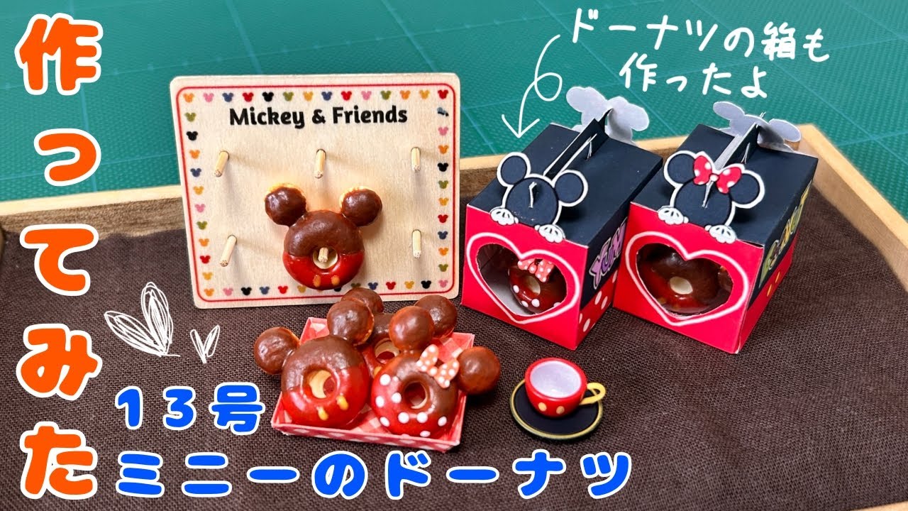 作ってみた【13号ミニーのドーナツ】ディズニーミニチュアフード/アシェット/make a Minnie Mouse doughnut out of resin clay