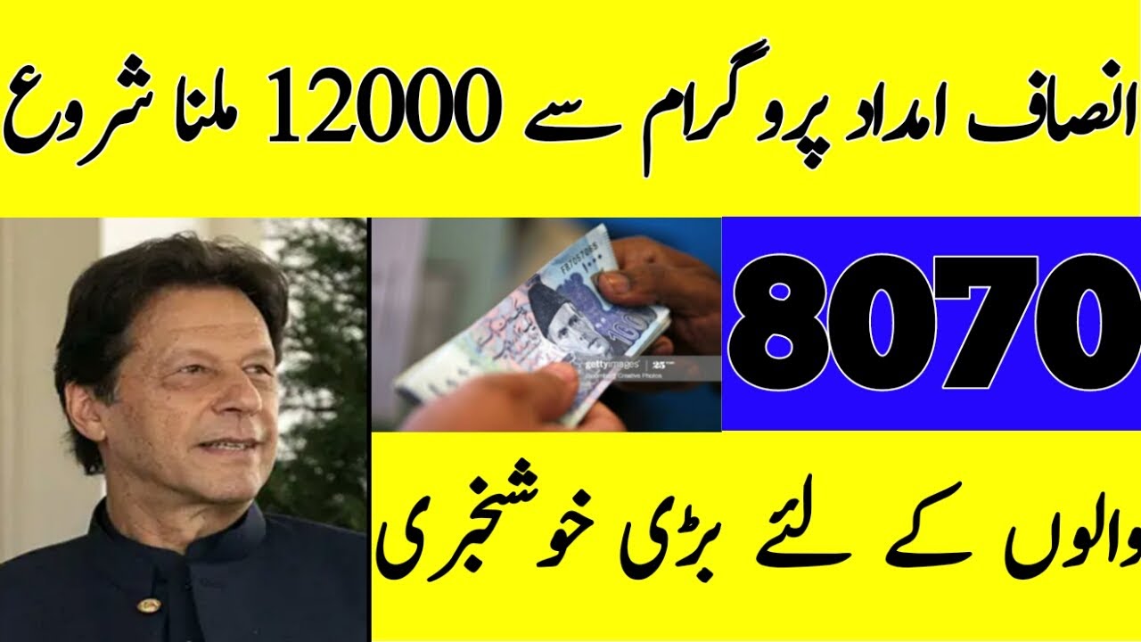 insaf imdad cash | janch parta | 12000 payment start today | 8171 | KPK Insaf imdad | Ehsas