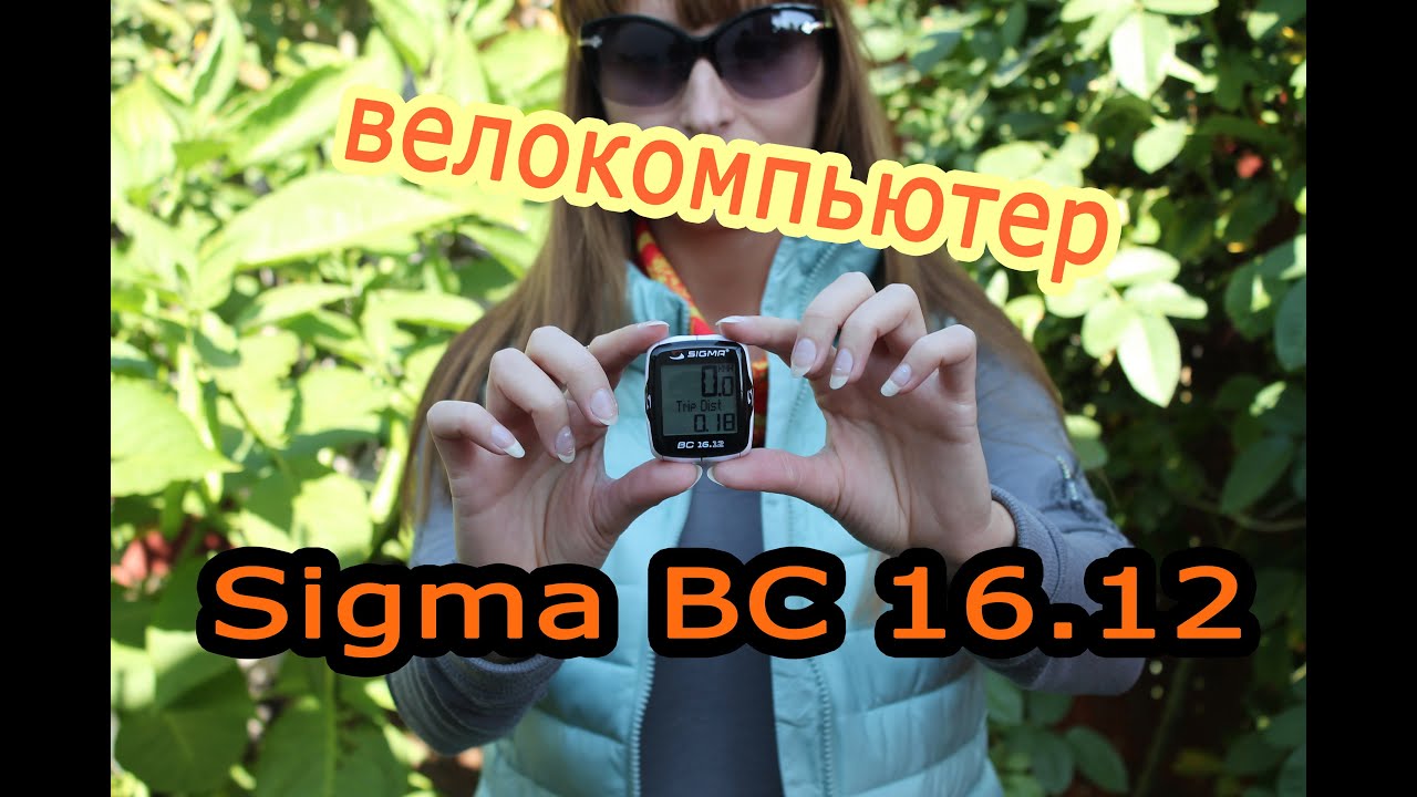 Велокомпьютер Sigma BC 16.12. Обзор и описание функций